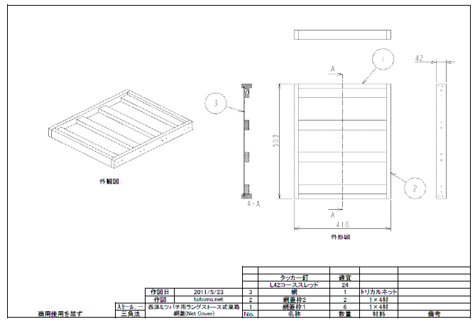 ラングストロース式巣箱の図面、網フタの図３