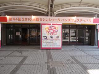 第44回2010大阪ミシンショー＆ハンズフェスティバル
