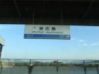 新幹線東広島ホーム