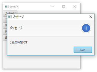 JavaFXダイアログのサンプルプログラム